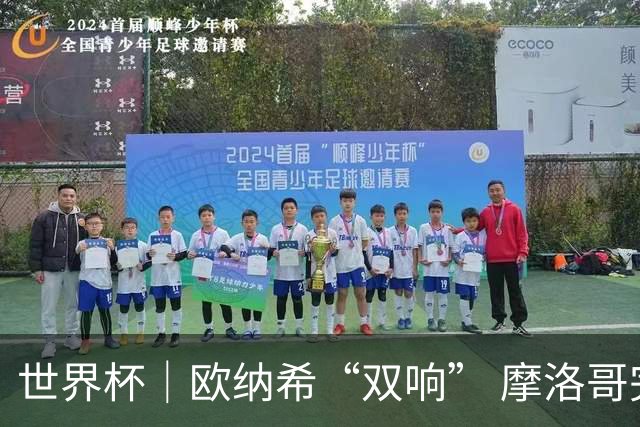 世界杯｜欧纳希“双响” 摩洛哥完胜加拿大晋级八强