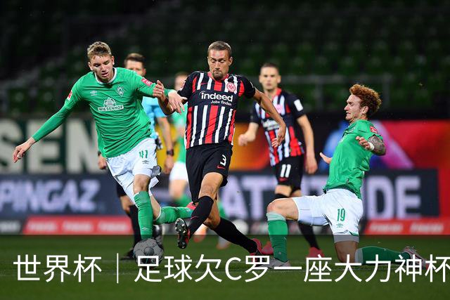 世界杯｜足球欠C罗一座大力神杯吗？