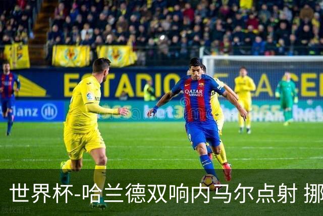 世界杯-哈兰德双响内马尔点射 挪威2-1淘汰巴西进8强