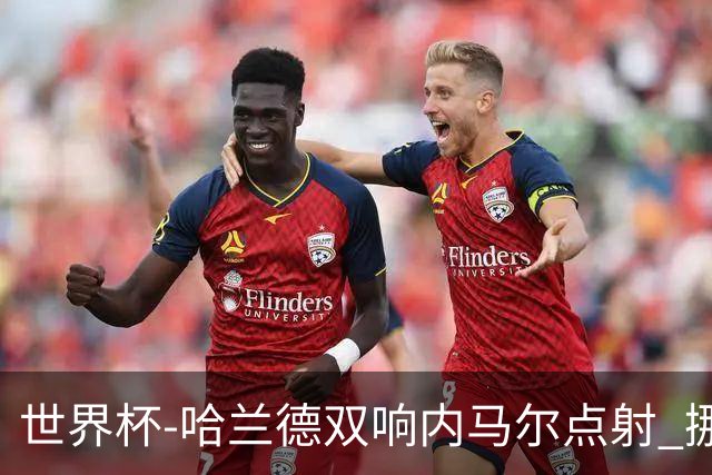 世界杯-哈兰德双响内马尔点射 挪威2-1淘汰巴西进8强