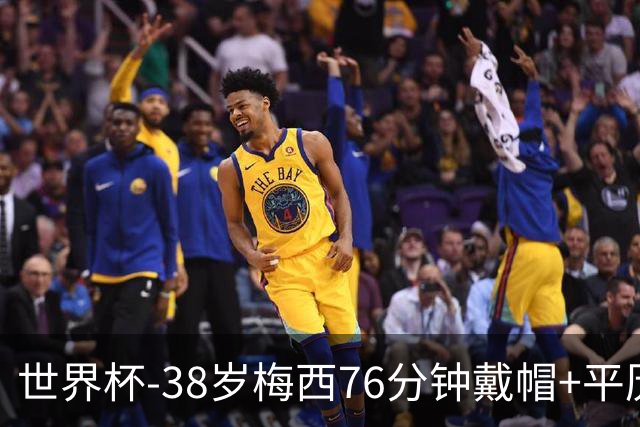 世界杯-38岁梅西76分钟戴帽+平历史纪录 阿根廷3-0阿尔及利亚