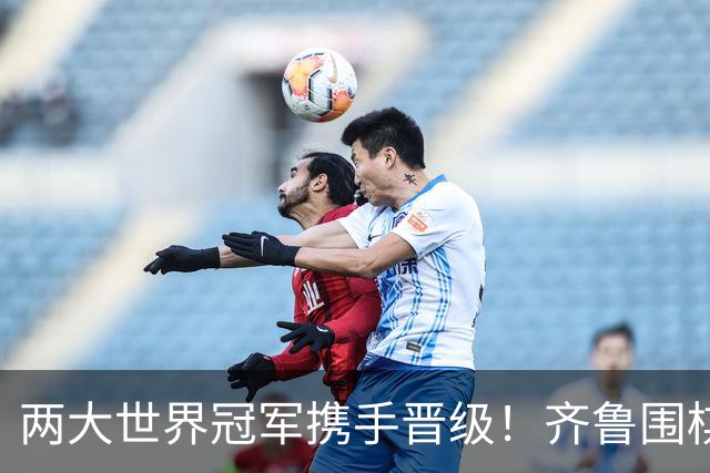 两大世界冠军携手晋级！齐鲁围棋群星闪耀晋城公开赛