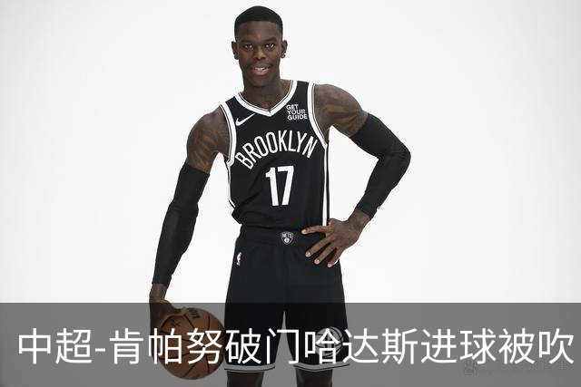中超-肯帕努破门哈达斯进球被吹 铜梁龙1-0津门虎
