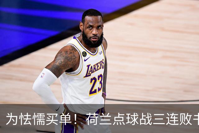 为怯懦买单！荷兰点球战三连败书写最差战绩 是宿命也是梦魇