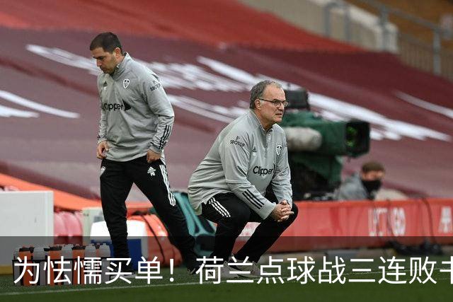 为怯懦买单！荷兰点球战三连败书写最差战绩 是宿命也是梦魇