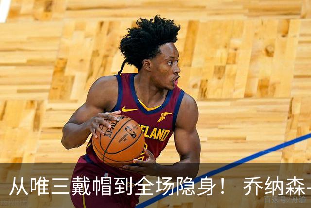 从唯三戴帽到全场隐身！ 乔纳森-戴维的“冰火两重天”