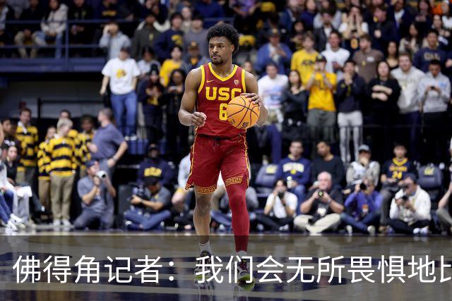 佛得角记者：我们会无所畏惧地比赛，试图让强大的阿根廷感到吃惊