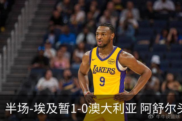 半场-埃及暂1-0澳大利亚 阿舒尔头球破门哈菲兹助攻沃尔帕托中框