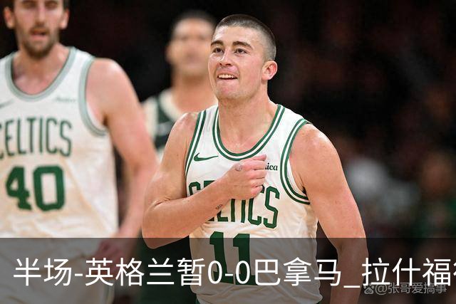 半场-英格兰暂0-0巴拿马 拉什福德造险英格兰实时积分暂小组第二