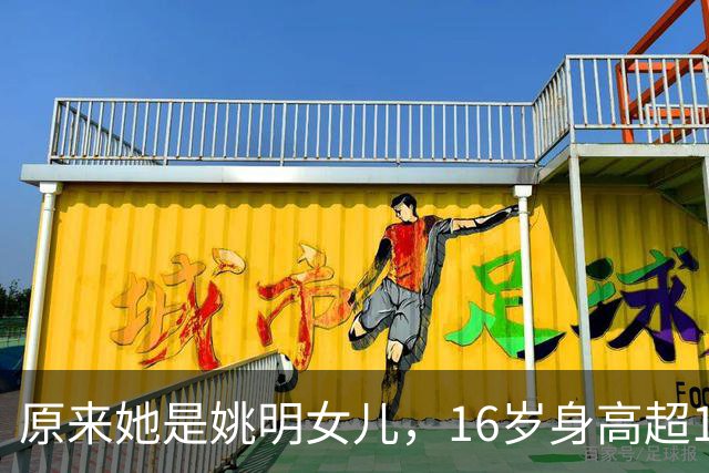 原来她是姚明女儿，16岁身高超1米9，成绩优异，早已成父母骄傲