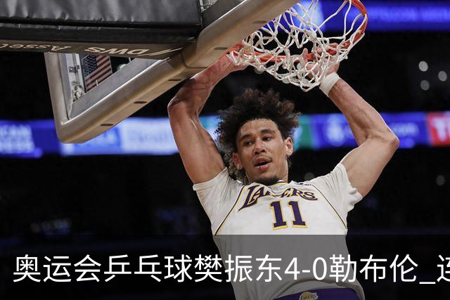 奥运会乒乓球樊振东4-0勒布伦 连续2届进男单决赛