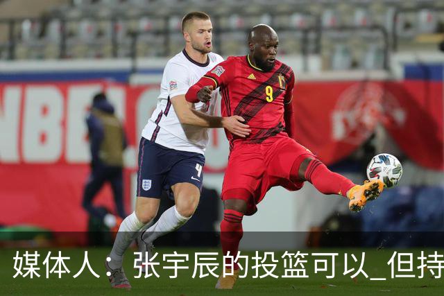 媒体人：张宇辰的投篮可以 但持球绕防守&持球投3分硬解就不行了