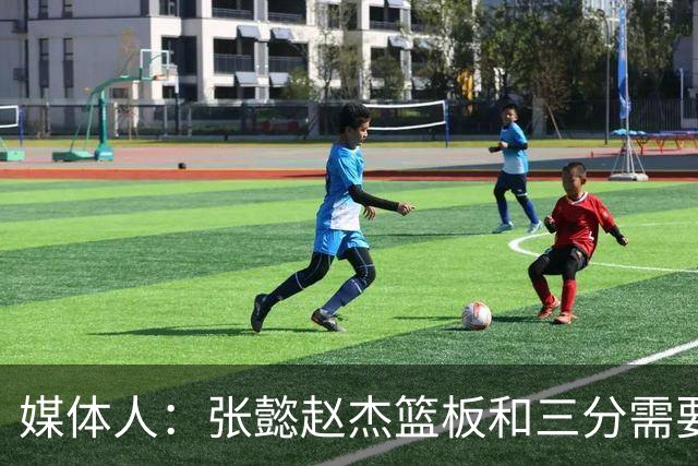 媒体人：张懿赵杰篮板&三分需要提高 张淳智表现酷似上届陈家政