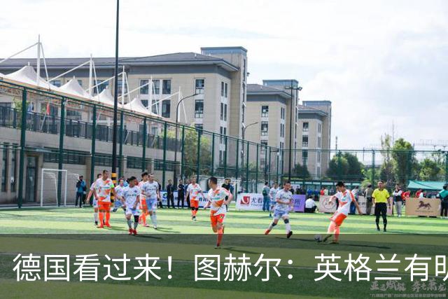 德国看过来！图赫尔：英格兰有明确罚点顺序 不会临时问球员