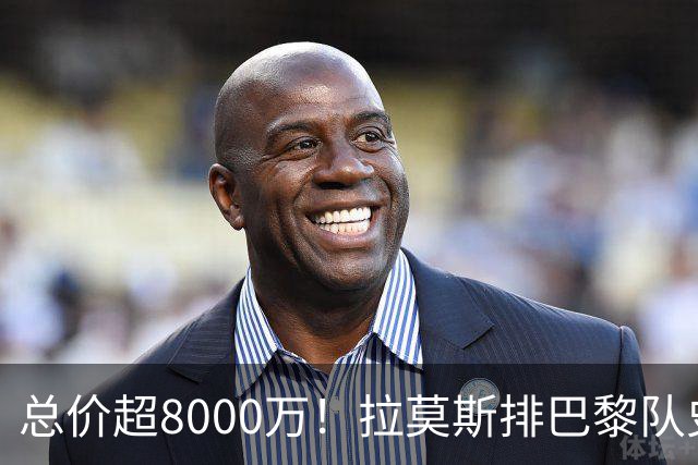 总价超8000万！拉莫斯排巴黎队史转出榜第二，仅次9000万卖内马尔