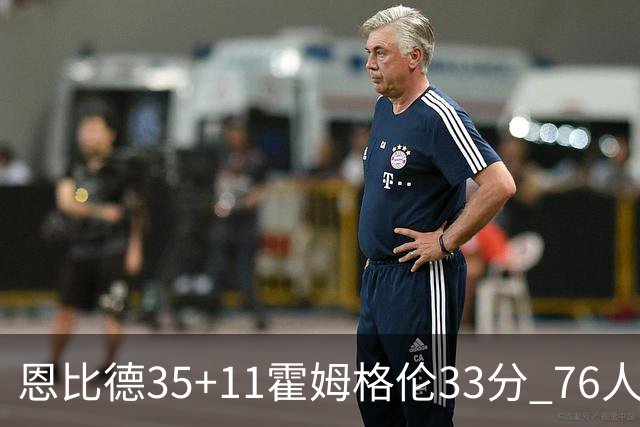 恩比德35+11霍姆格伦33分 76人终结雷霆6连胜