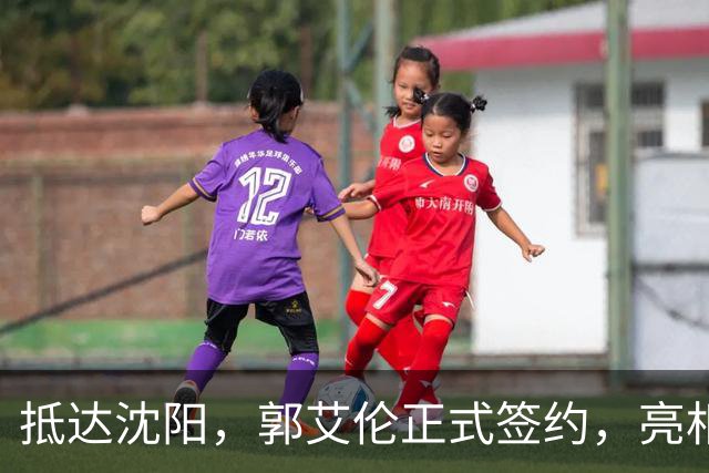 抵达沈阳，郭艾伦正式签约，亮相新岗位，和杨鸣再次联手