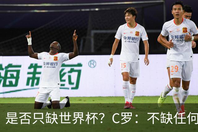 是否只缺世界杯？C罗：不缺任何东西 赢不会让我让更伟大反之亦然