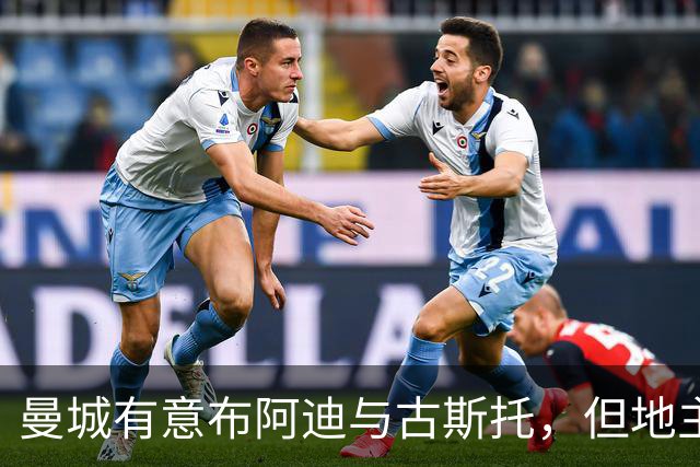 曼城有意布阿迪与古斯托，但地主家也没有余粮
