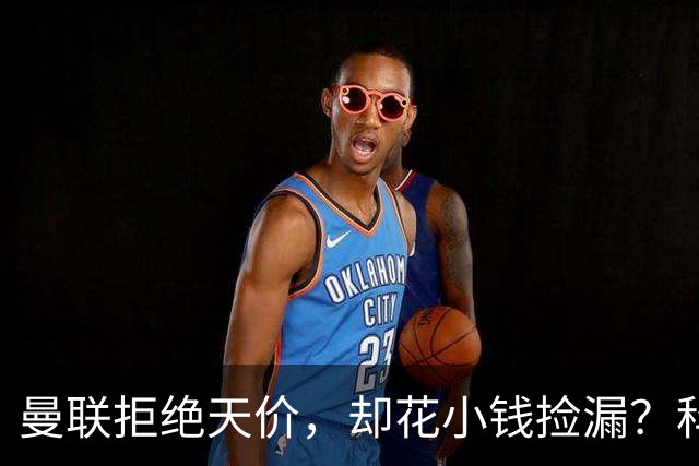 曼联拒绝天价，却花小钱捡漏？科顿的“球探魔法”与红魔门将风云
