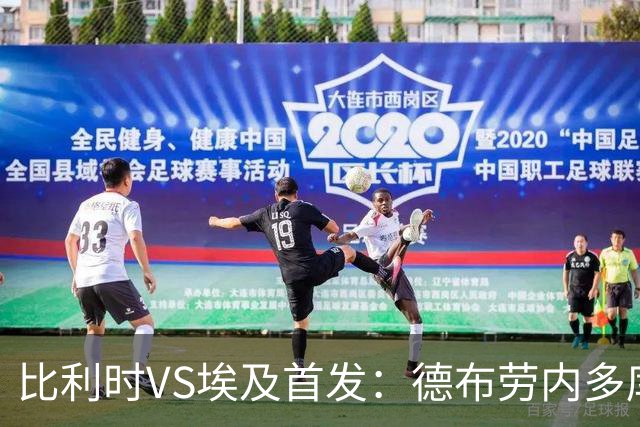 比利时VS埃及首发：德布劳内多库特罗萨德再战萨拉赫