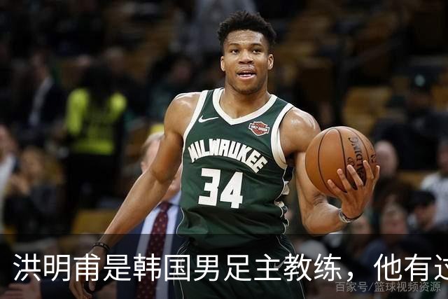 洪明甫是韩国男足主教练，他有过一次失败的经历，如今又遭质疑