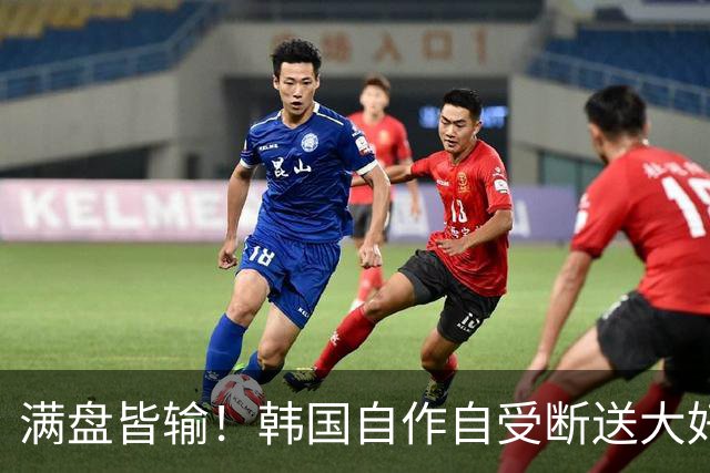 满盘皆输！韩国自作自受断送大好局面 3分+负净胜球出线渺茫