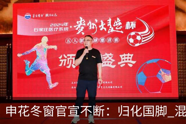 申花冬窗官宣不断：归化国脚 混血前锋 教练组有新人
