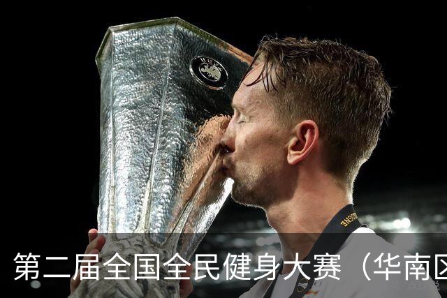 第二届全国全民健身大赛（华南区）桨板比赛在清远收官