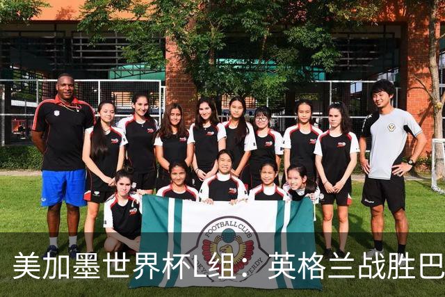 美加墨世界杯L组：英格兰战胜巴拿马 小组头名出线