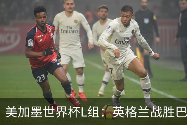 美加墨世界杯L组：英格兰战胜巴拿马 小组头名出线