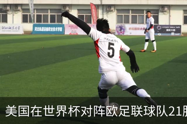 美国在世界杯对阵欧足联球队21胜7平13负，唯一胜利是3-2葡萄牙
