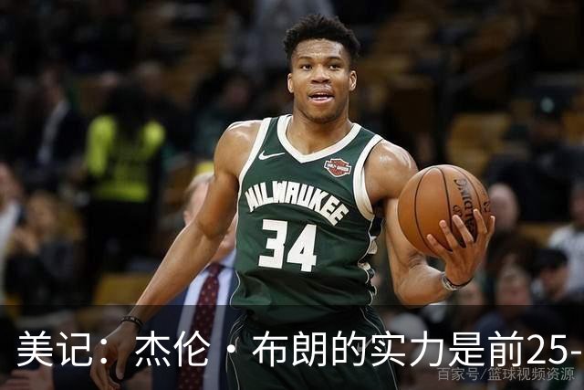 美记：杰伦·布朗的实力是前25-35之间 没有超巨级别交易价值