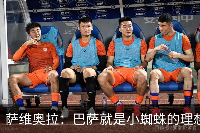 萨维奥拉：巴萨就是小蜘蛛的理想归宿，他过来踢二前锋简直完美