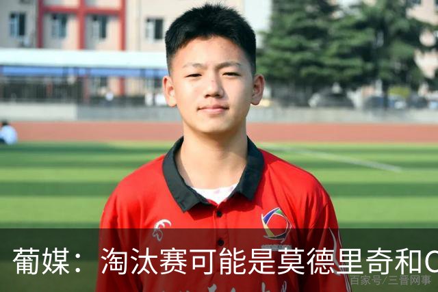 葡媒：淘汰赛可能是莫德里奇和C罗最后巅峰对决，魔笛从未赢过C罗