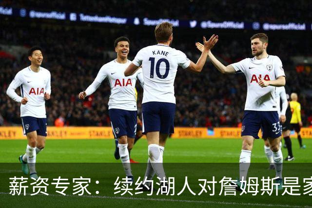 薪资专家：续约湖人对詹姆斯是家庭&财务和争冠机会的平衡