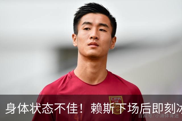 身体状态不佳！赖斯下场后即刻冰敷腘绳肌，此处伤病已困扰他半年