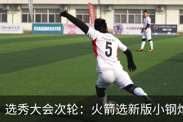 选秀大会次轮：火箭选新版小钢炮 勇士摘大龄侧翼