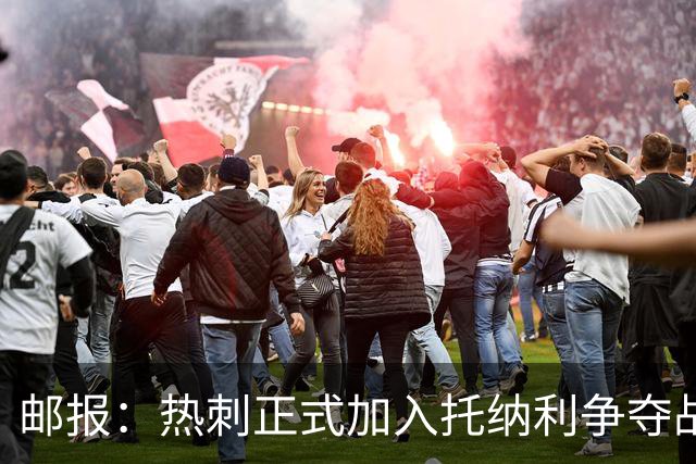 邮报：热刺正式加入托纳利争夺战，决心抢在曼联阿森纳之前签下他