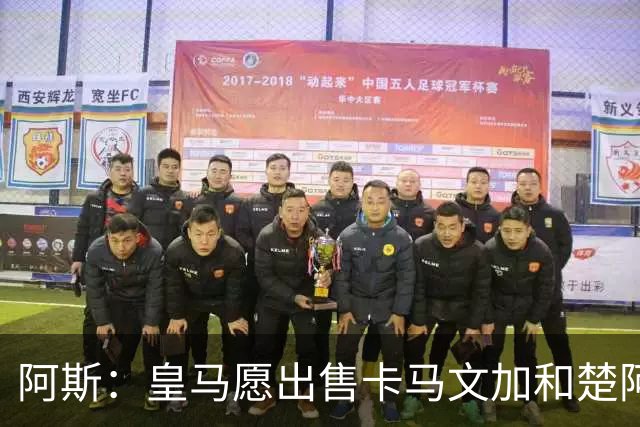 阿斯：皇马愿出售卡马文加和楚阿梅尼 只考虑外租马斯坦托诺