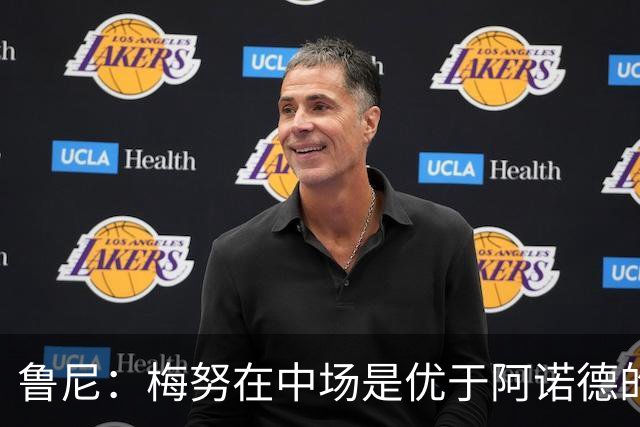鲁尼：梅努在中场是优于阿诺德的选择