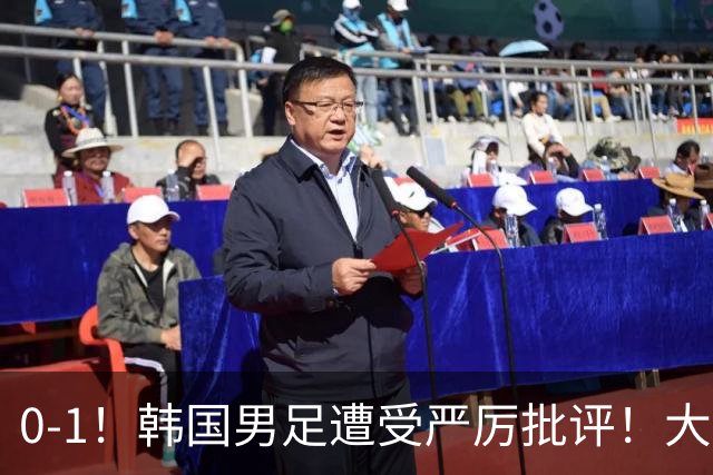 0-1！韩国男足遭受严厉批评！大好晋级机会被浪费，本场5大过失太真实