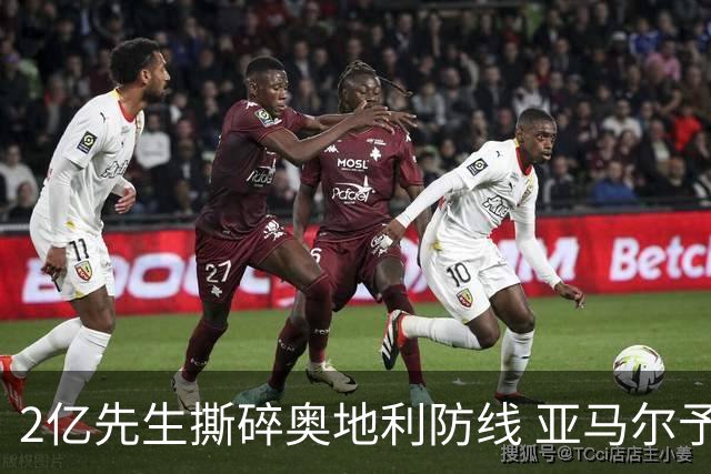 2亿先生撕碎奥地利防线 亚马尔予取予求获评全场最佳