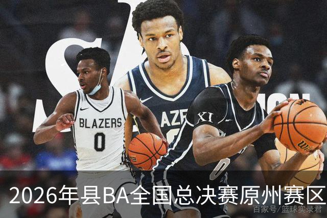 2026年县BA全国总决赛原州赛区落幕 宁夏原州队夺冠