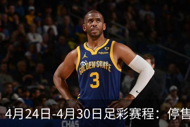 4月24日-4月30日足彩赛程：停售4期 足总杯入选