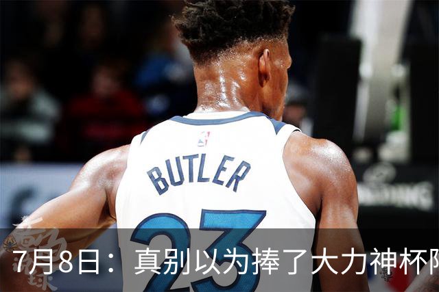 7月8日：真别以为捧了大力神杯阿根廷国脚个个财务自由，梅西一年进账上亿美金