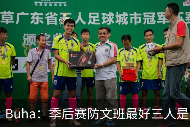 Buha：季后赛防文班最好三人是哈滕&唐斯&米罗 可推可抱可挤开他