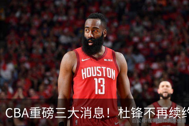 CBA重磅三大消息！杜锋不再续约、山东或签约王岚嵚、潘江下课？