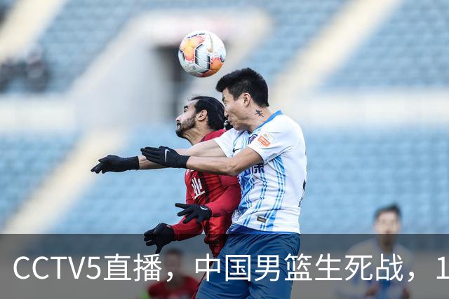 CCTV5直播，中国男篮生死战，12人名单不变，和中国台北争夺晋级名额