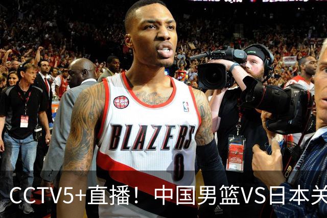 CCTV5+直播！中国男篮VS日本关键战，河村勇辉有望火速驰援，郭士强拒绝输球
